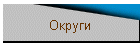 Округи