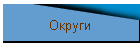 Округи